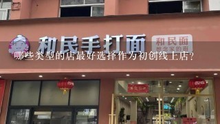 哪些类型的店最好选择作为初创线上店?