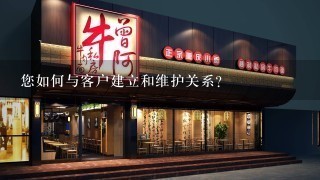 您如何与客户建立和维护关系?