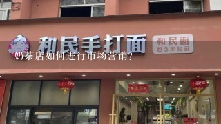 奶茶店如何进行市场营销?