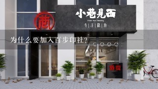 为什么要加入百步印社?