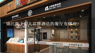 锦江旗下12大品牌酒店的餐厅有哪些?