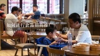 如何进行食品招商推广?