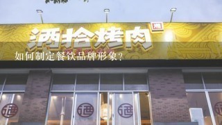 如何制定餐饮品牌形象?