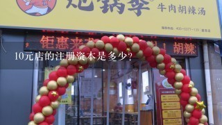 10元店的注册资本是多少?