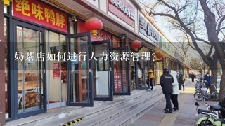 奶茶店如何进行人力资源管理?