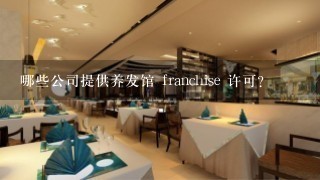 哪些公司提供养发馆 franchise 许可?