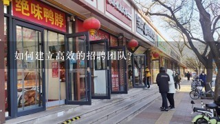 如何建立高效的招聘团队?