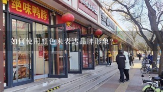 如何使用颜色来表达品牌形象?