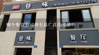 哪个餐饮公司拥有最广泛的菜单?