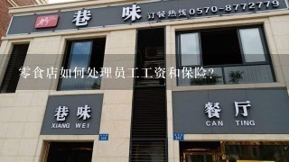 零食店如何处理员工工资和保险?