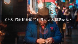 CMS 招商证券国际有哪些人才招聘信息?