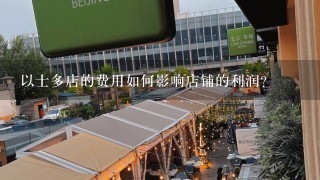 以士多店的费用如何影响店铺的利润?