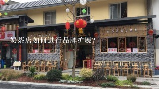 奶茶店如何进行品牌扩展?