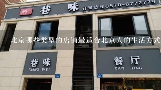 北京哪些类型的店铺最适合北京人的生活方式?