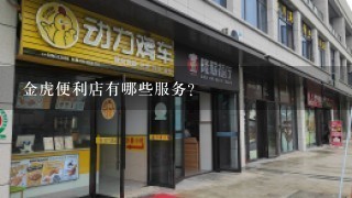 金虎便利店有哪些服务?