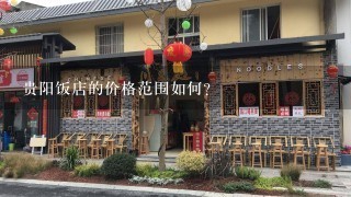 贵阳饭店的价格范围如何?