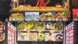 金虎便利店 franchise 的品牌形象如何?