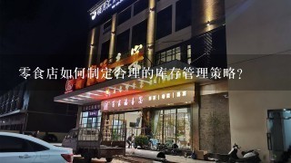 零食店如何制定合理的库存管理策略?