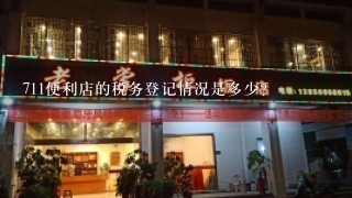 711便利店的税务登记情况是多少?