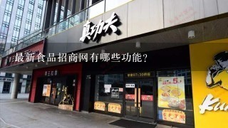 最新食品招商网有哪些功能?