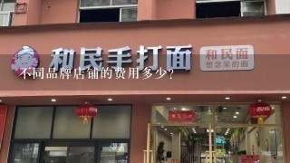 不同品牌店铺的费用多少?