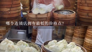 哪个连锁店拥有最低的价格点?