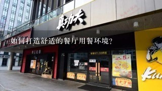 如何打造舒适的餐厅用餐环境?