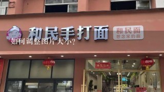 如何调整图片大小?