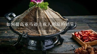 如何提高亚马逊上成人用品的销量?