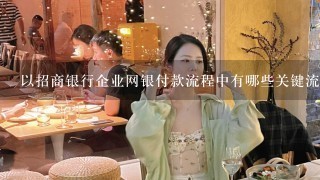 以招商银行企业网银付款流程中有哪些关键流程点?