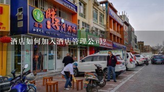 酒店如何加入酒店管理公司?