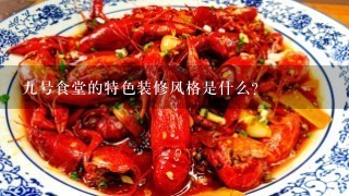 九号食堂的特色装修风格是什么?