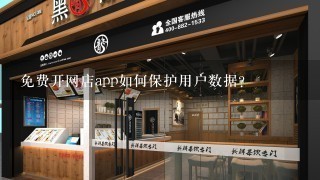 免费开网店app如何保护用户数据?