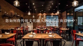 您如何将传统文化融入到您的店面设计中?