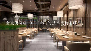 金虎便利店 franchise 的技术支持有哪些?