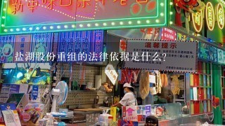 盐湖股份重组的法律依据是什么?