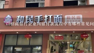 以招商银行企业网银付款流程中有哪些常见问题和解决方案?