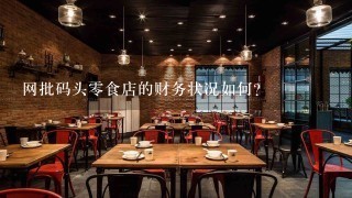 网批码头零食店的财务状况如何?