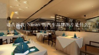 请告诉我 Nissan 的汽车品牌图片是什么?