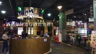 酒店如何进行酒店管理?