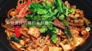 如何保持店铺的新鲜感?