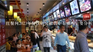 红餐网2023年餐饮研究报告中有哪些主要分析方法?