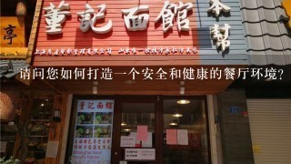 请问您如何打造一个安全和健康的餐厅环境?