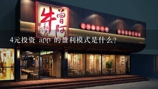 4元投资 app 的盈利模式是什么?