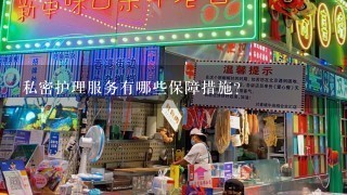 私密护理服务有哪些保障措施?