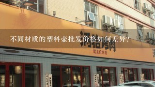 不同材质的塑料壶批发价格如何差异?