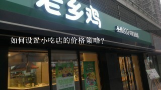 如何设置小吃店的价格策略?